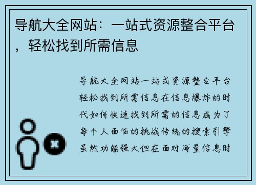 导航大全网站：一站式资源整合平台，轻松找到所需信息